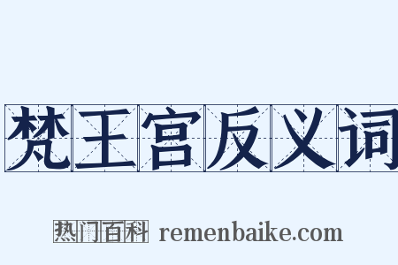 梵王宫反义词是什么意思的图片